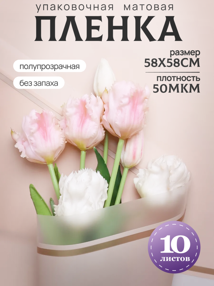 Пленка матовая 58смх58см 10 листов 50мкм кант 50 персик Пленка матовая 58смх58см 10 листов 50мкм кант 50 персик