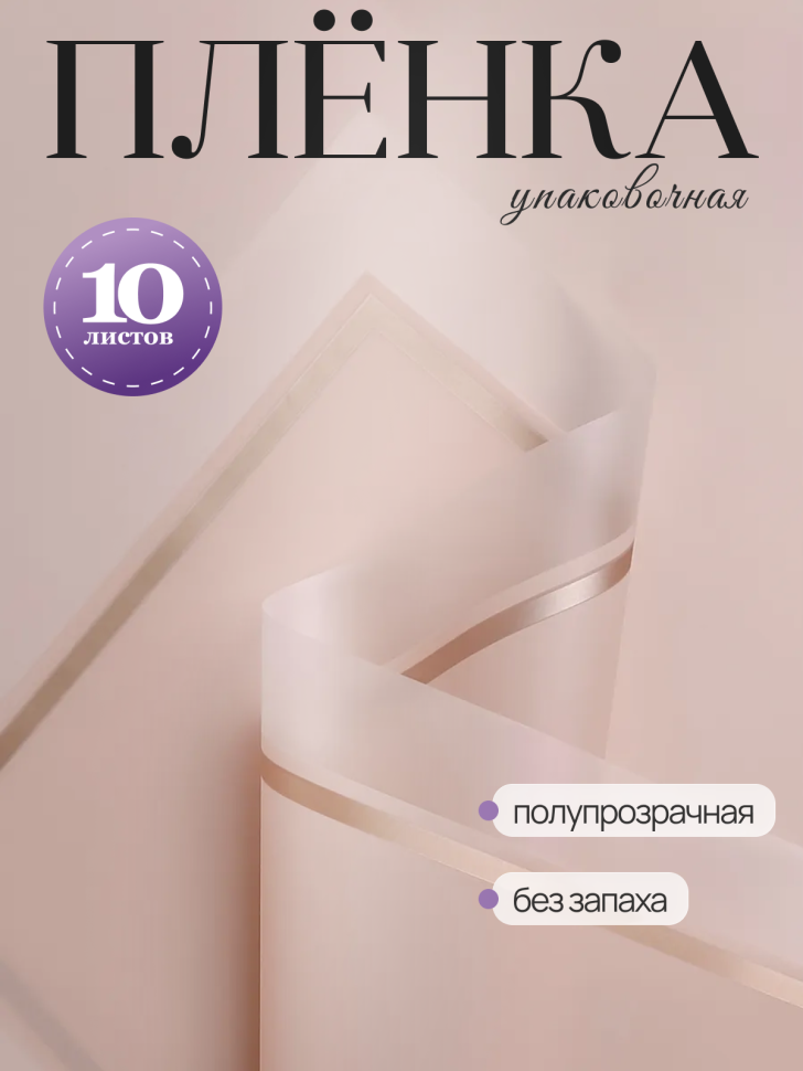 Пленка матовая 58смх58см 10 листов 50мкм кант 50 персик Пленка матовая 58смх58см 10 листов 50мкм кант 50 персик