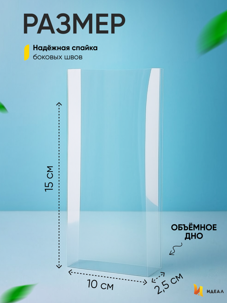 Пакет прозрачный с объемным дном 10х15х2,5см 50 шт