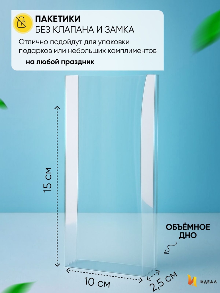 Пакет прозрачный с объемным дном 10х15х2,5см 50 шт