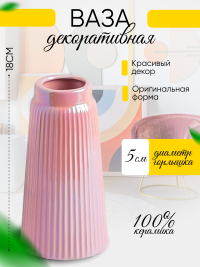 Ваза керамика 18х9,5х9,5см 8211D-07 Перламутр розовый
