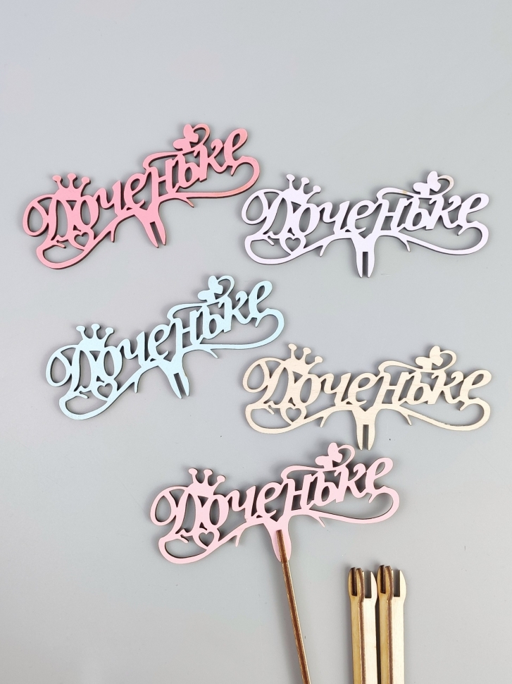 Вставка деревянная для цветов 5шт "Доченьке" микс Вставка деревянная для цветов 5шт "Доченьке" микс