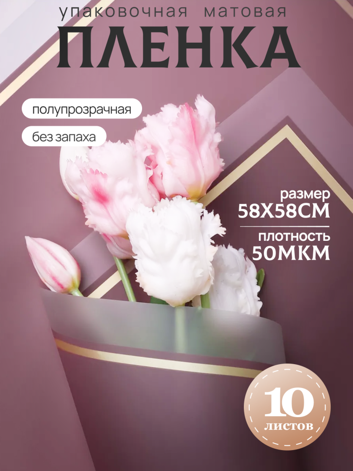 Пленка матовая 58смх58см 10 листов 50мкм кант 50 марсала Пленка матовая 58смх58см 10 листов 50мкм кант 50 марсала