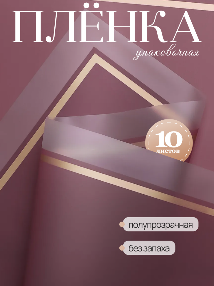Пленка матовая 58смх58см 10 листов 50мкм кант 50 марсала Пленка матовая 58смх58см 10 листов 50мкм кант 50 марсала