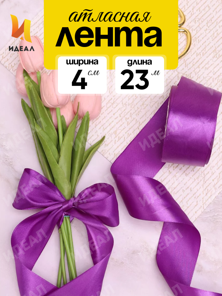 Лента атласная 40мм х 25 ярд JD фиолетовый Лента атласная 40мм х 25 ярд JD фиолетовый