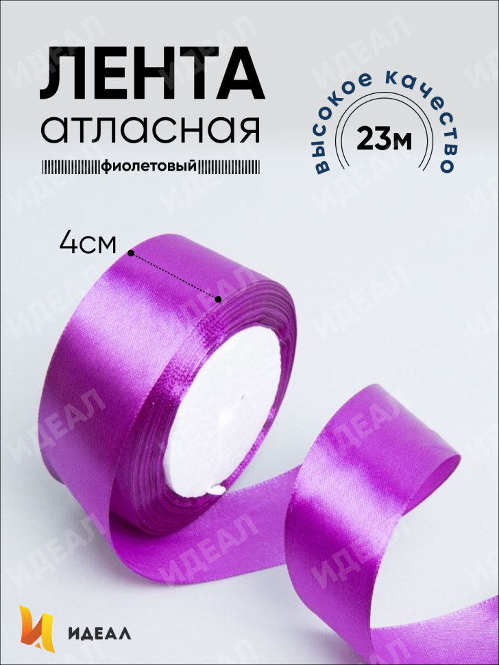 Лента атласная 40мм х 25 ярд JD фиолетовый Лента атласная 40мм х 25 ярд JD фиолетовый