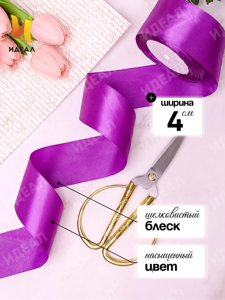 Лента атласная 40мм х 25 ярд JD фиолетовый Лента атласная 40мм х 25 ярд JD фиолетовый