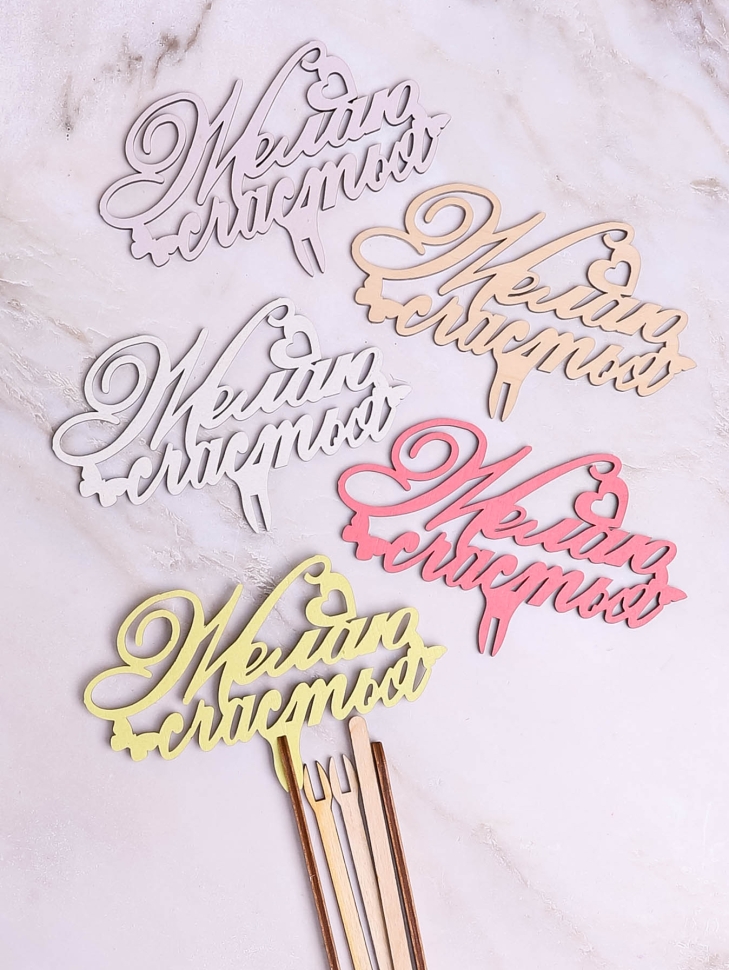 Вставка деревянная для цветов  5шт "Желаю счастья" №1микс