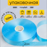 Лента простая 2/100 К голубой Лента простая 2/100 К голубой
