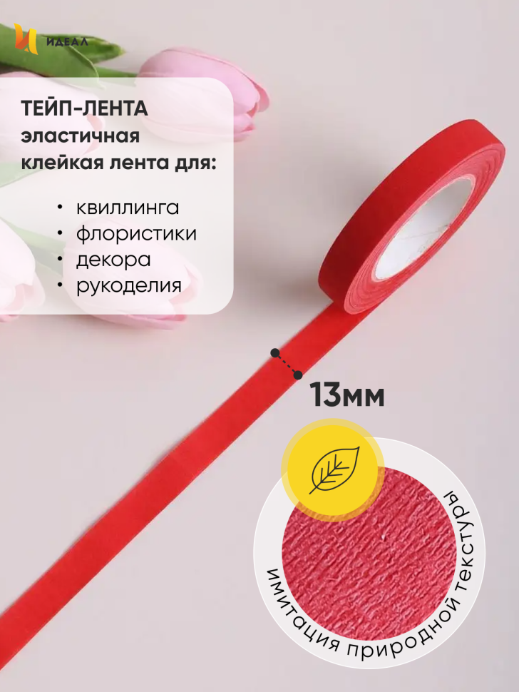 Тейп Лента 13ммx28м красная, К