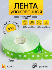 Лента простая 2/50 горох салатовая