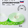 Лента простая 2/50 горох салатовая
