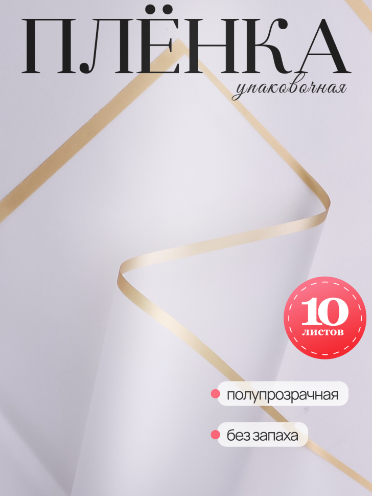 Пленка матовая 58смх58см 10 листов 50мкм кант Розовое золото, белый Пленка матовая 58смх58см 10 листов 50мкм кант Розовое золото, белый