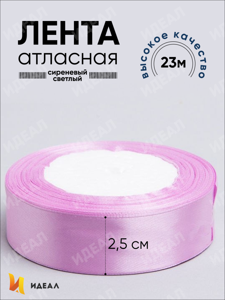 Лента атласная 25мм х 25 ярд  JD сиреневый светлый