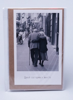 Открытка 10х15см, 5шт, 0042 Давай состаримся вместе