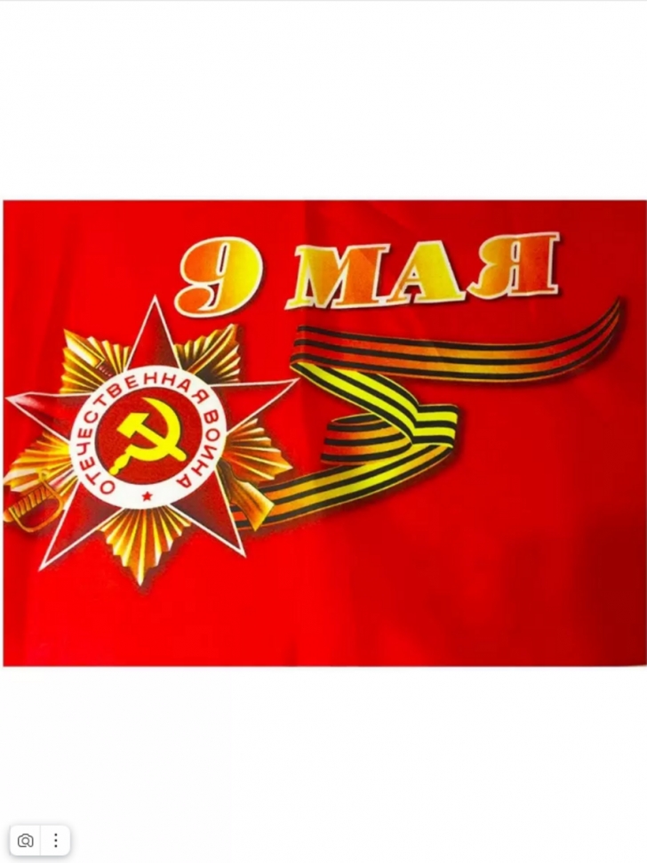Флаг 9 МАЯ, 90х145см шелк Флаг 9 МАЯ, 90х145см шелк