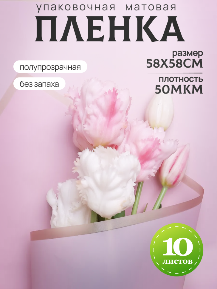 Пленка матовая 58смх58см 10 листов 50мкм кант Розовое золото, розовый жемчуг Пленка матовая 58смх58см 10 листов 50мкм кант Розовое золото, розовый жемчуг