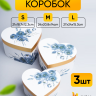 Коробка Сердце набор из 3шт 27x24x15,3см W3352