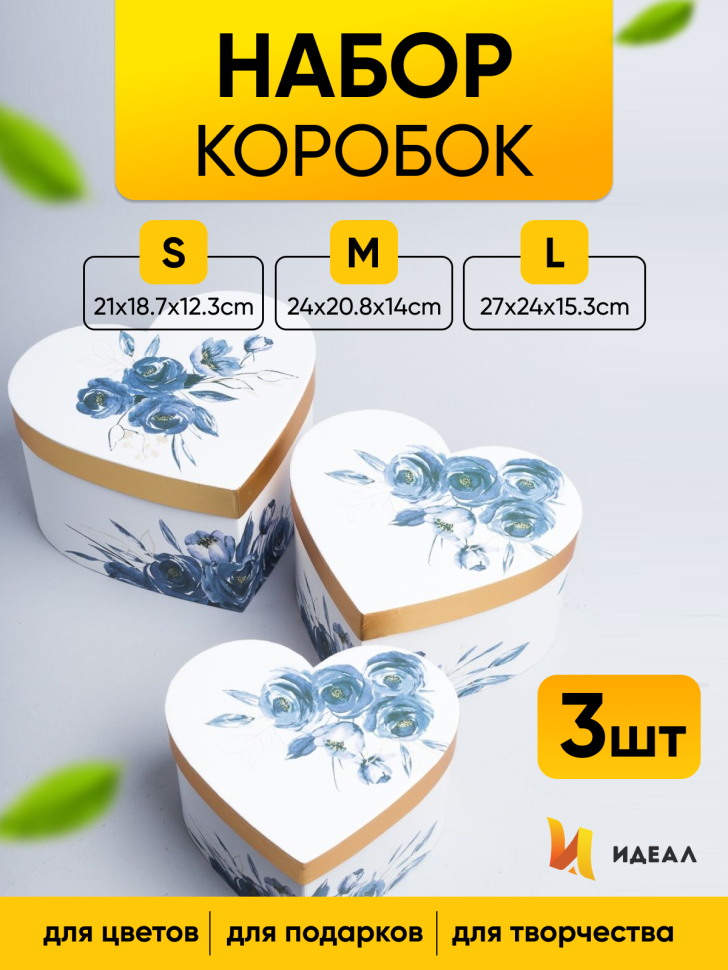 Коробка Сердце набор из 3шт 27x24x15,3см W3352