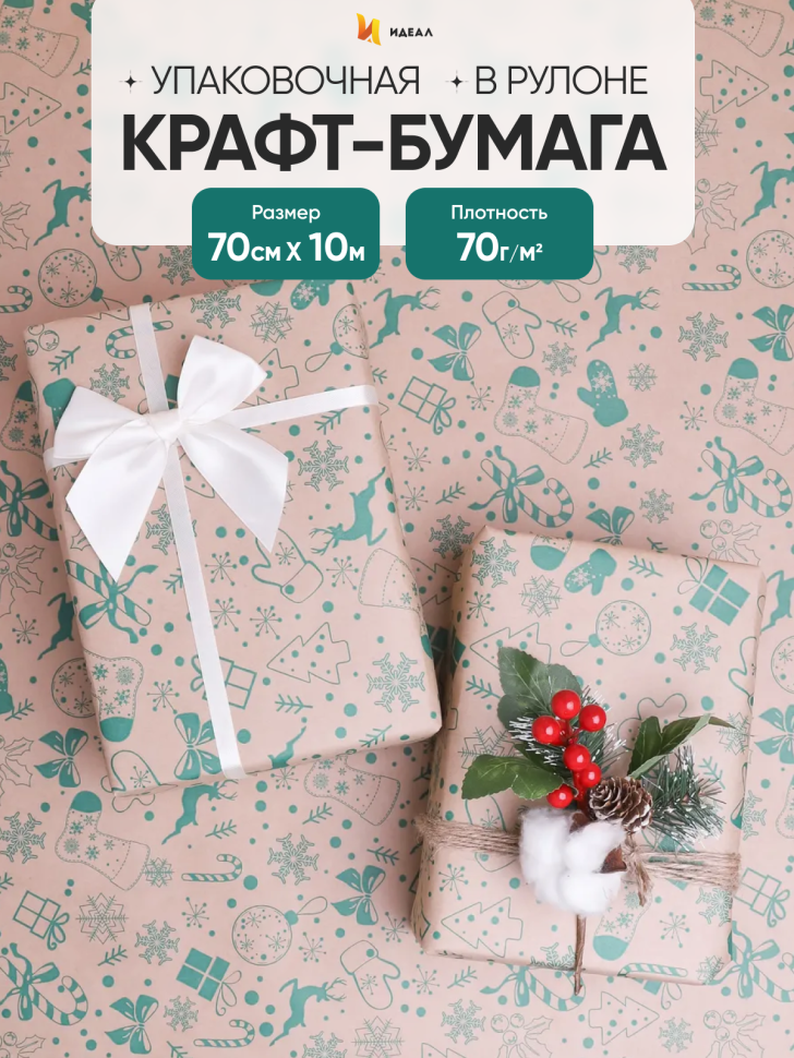 Бумага крафт 70г/м2, 70см x 10м, Рождество, зеленый