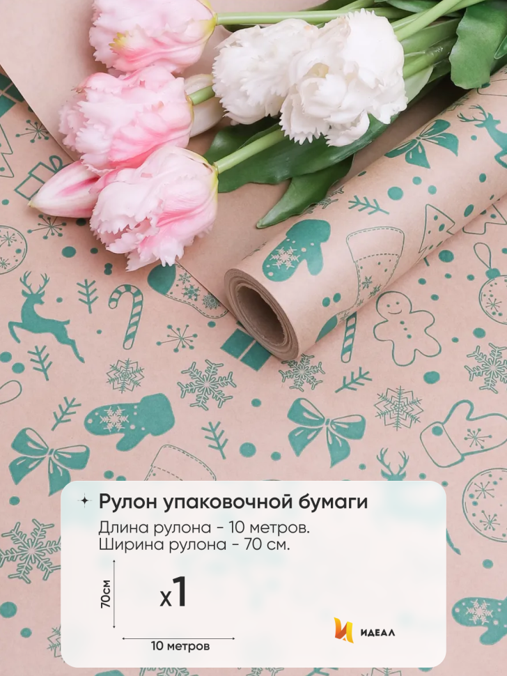 Бумага крафт 70г/м2, 70см x 10м, Рождество, зеленый