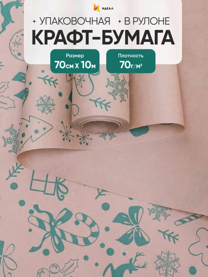 Бумага крафт 70г/м2, 70см x 10м, Рождество, зеленый