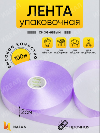 Лента простая 2/100 К сиреневый