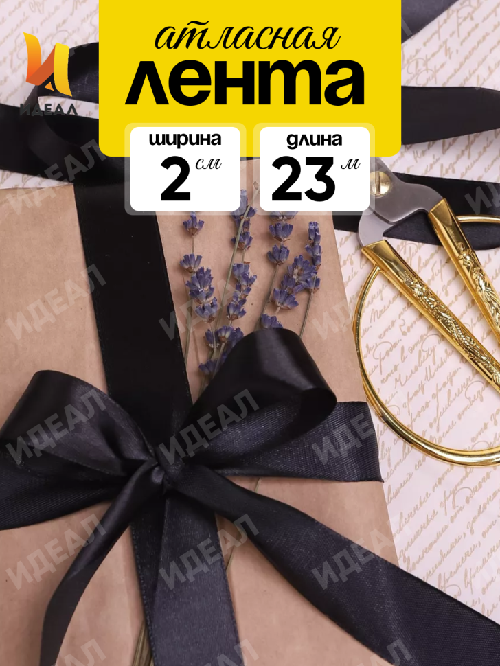 Лента атласная 20мм х 25ярд  JD черный