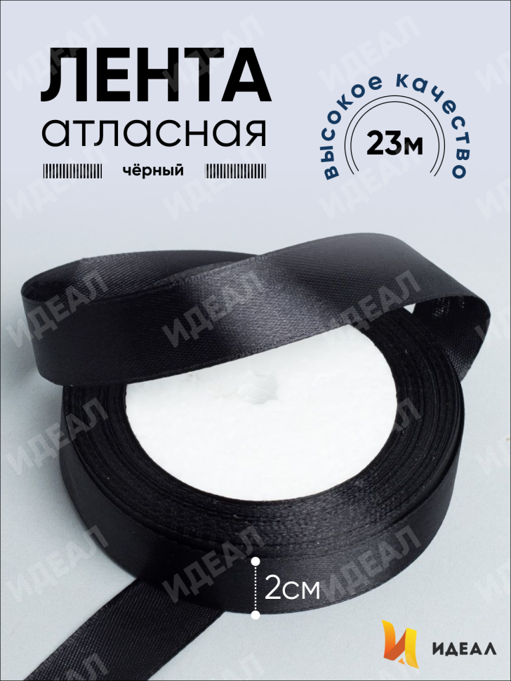 Лента атласная 20мм х 25ярд  JD черный