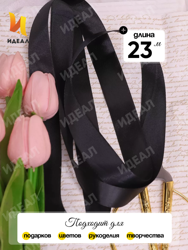 Лента атласная 20мм х 25ярд  JD черный