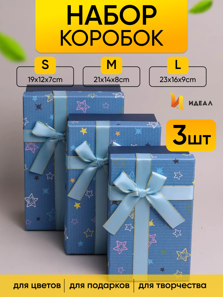 Коробка прямоугольник набор из 3шт 23х16х9см звезды с бантом голубой Коробка прямоугольник набор из 3шт 23х16х9см звезды с бантом голубой