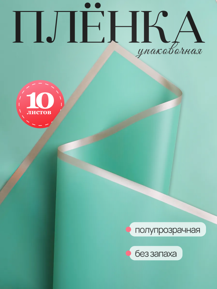 Пленка матовая 58смх58см 10 листов 50мкм кант Розовое золото, зеленый Пленка матовая 58смх58см 10 листов 50мкм кант Розовое золото, зеленый
