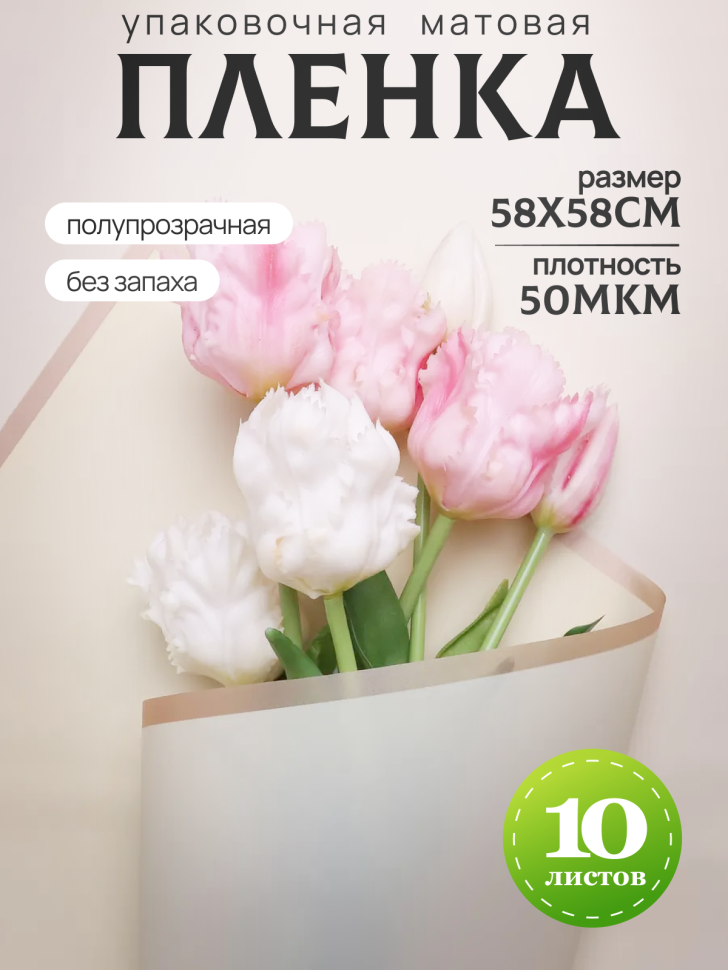 Пленка матовая 58смх58см 10 листов 50мкм кант Розовое золото, кремовый Пленка матовая 58смх58см 10 листов 50мкм кант Розовое золото, кремовый