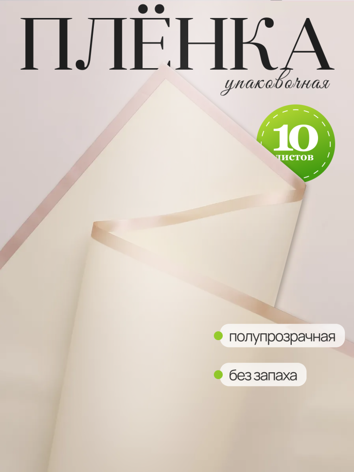 Пленка матовая 58смх58см 10 листов 50мкм кант Розовое золото, кремовый Пленка матовая 58смх58см 10 листов 50мкм кант Розовое золото, кремовый