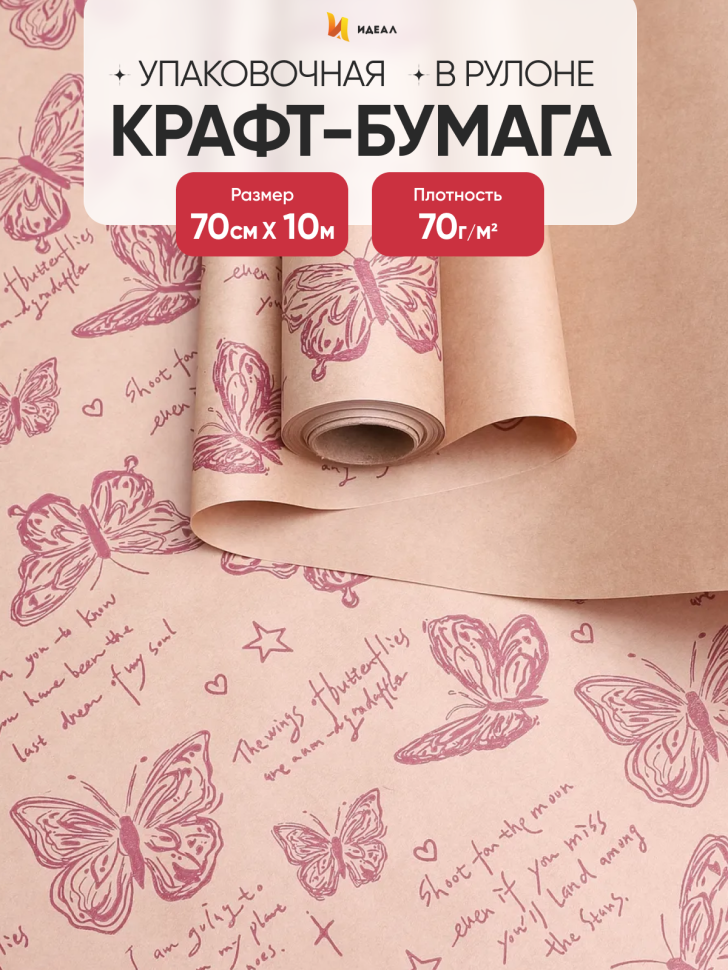 Бумага крафт 70г/м2, 70см x 10м, Бабочки, фиолетовый пурпур