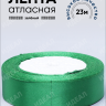 Лента атласная 20мм х 25ярд JD зеленый Лента атласная 20мм х 25ярд JD зеленый
