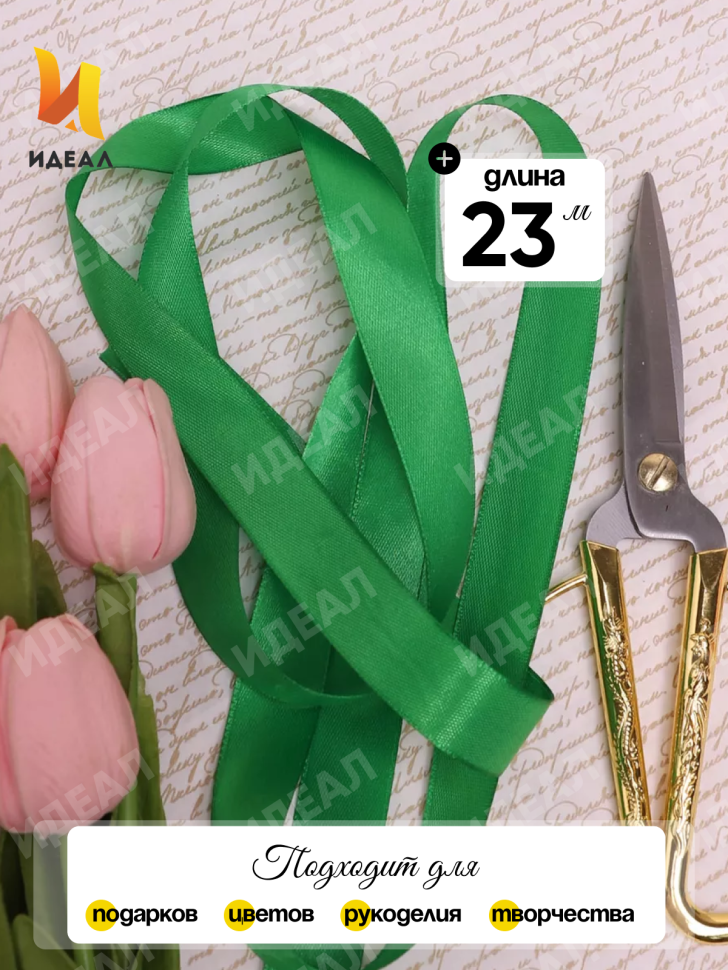 Лента атласная 20мм х 25ярд JD зеленый Лента атласная 20мм х 25ярд JD зеленый