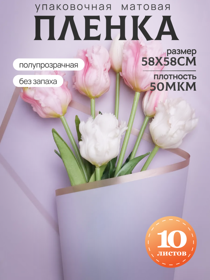 Пленка матовая 58смх58см 10 листов 50мкм кант Розовое золото, лаванда Пленка матовая 58смх58см 10 листов 50мкм кант Розовое золото, лаванда