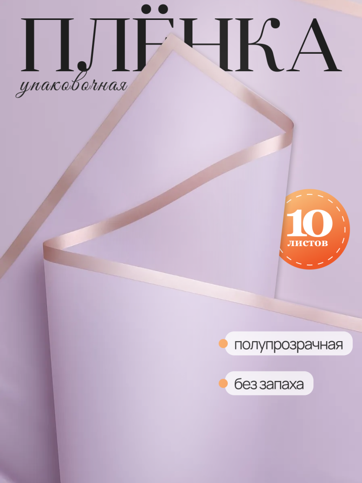 Пленка матовая 58смх58см 10 листов 50мкм кант Розовое золото, лаванда Пленка матовая 58смх58см 10 листов 50мкм кант Розовое золото, лаванда