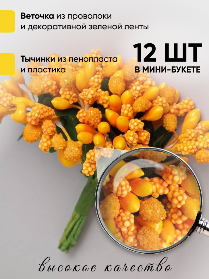 Тычинки для искусственных цветов К 12шт. оранжевый Тычинки для искусственных цветов К 12шт. оранжевый