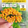 Тычинки для искусственных цветов К 12шт. оранжевый