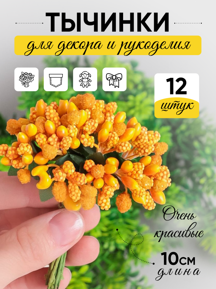 Тычинки для искусственных цветов К 12шт. оранжевый