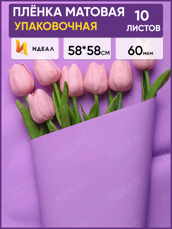 Пленка матовая 58см х 58см 60мкм 10 листов, сиреневый светлый Пленка матовая 58см х 58см 60мкм 10 листов, сиреневый светлый