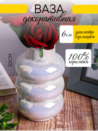 Ваза керамика 20х12см ZG 2008-2 Перламутр белый
