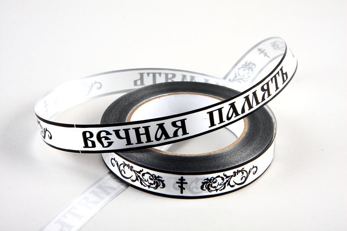 Лента простая траур 2/50 РД матовая белая Лента простая траур 2/50 РД матовая белая