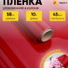 Пленка цветная 45 мкм 58см х 10м гласс красный
