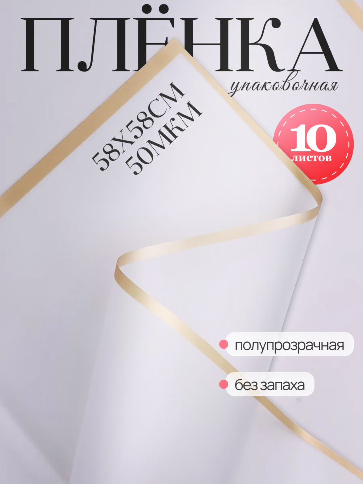 Пленка матовая 58смх58см 10 листов 50мкм кант Розовое золото, прозрачный Пленка матовая 58смх58см 10 листов 50мкм кант Розовое золото, прозрачный