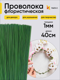 Проволока  для цветов 1кгx1,0мм