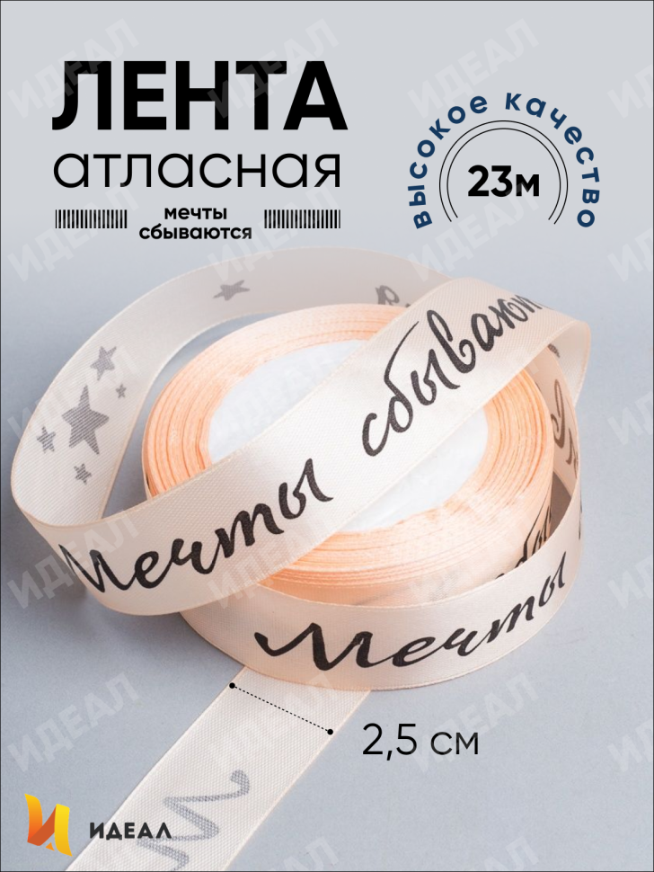 Лента атласная 25мм х 25 ярд  надпись Мечты сбываются персик