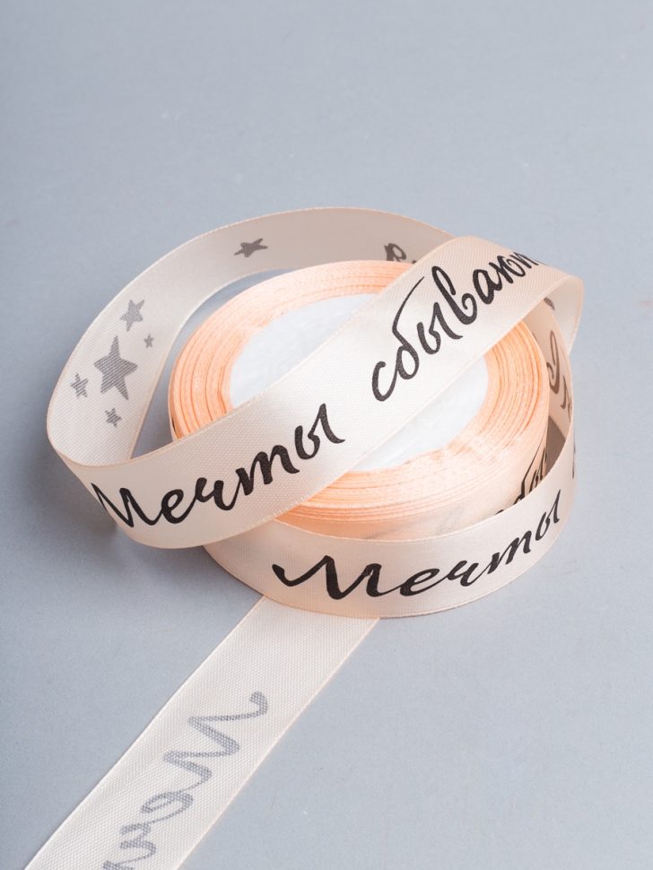 Лента атласная 25мм х 25 ярд  надпись Мечты сбываются персик